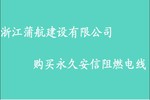 浙江蒲航建設(shè)有限公司購(gòu)買阻燃電線