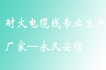 耐火電纜線專業(yè)生產(chǎn)廠家—杭州安信
